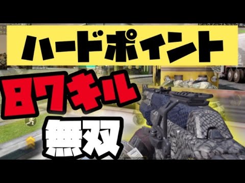 【CODモバイル】女子がハードポイントで８７キル無双♡(笑)