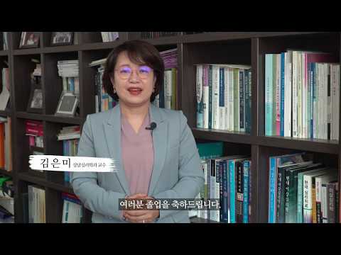 건양사이버대학교 상담심리학과 졸업 영상(김은미 교수, 김창순 졸업생)