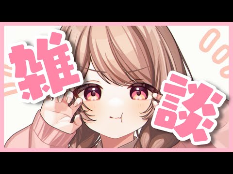 雑談💗