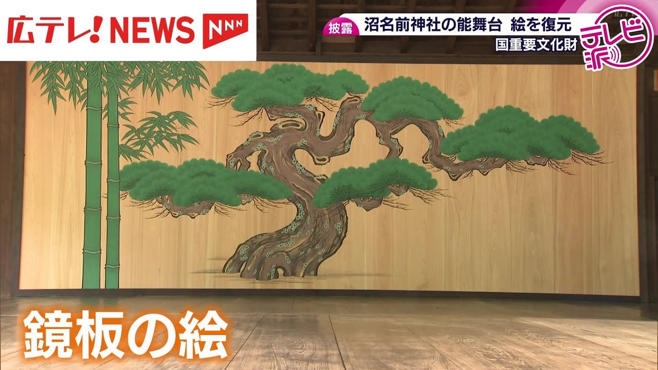 沼名前神社能舞台の絵が復元 広島県福山市 - YouTube
