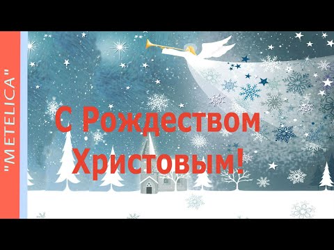 С Рождеством Христовым! Новое,красивое,поздравление с праздником Рождества Христова!