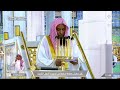 خطبة الجمعة المسجد النبوي 3 رمضان 1447هـ الخطيب الشيخ صالح بدير