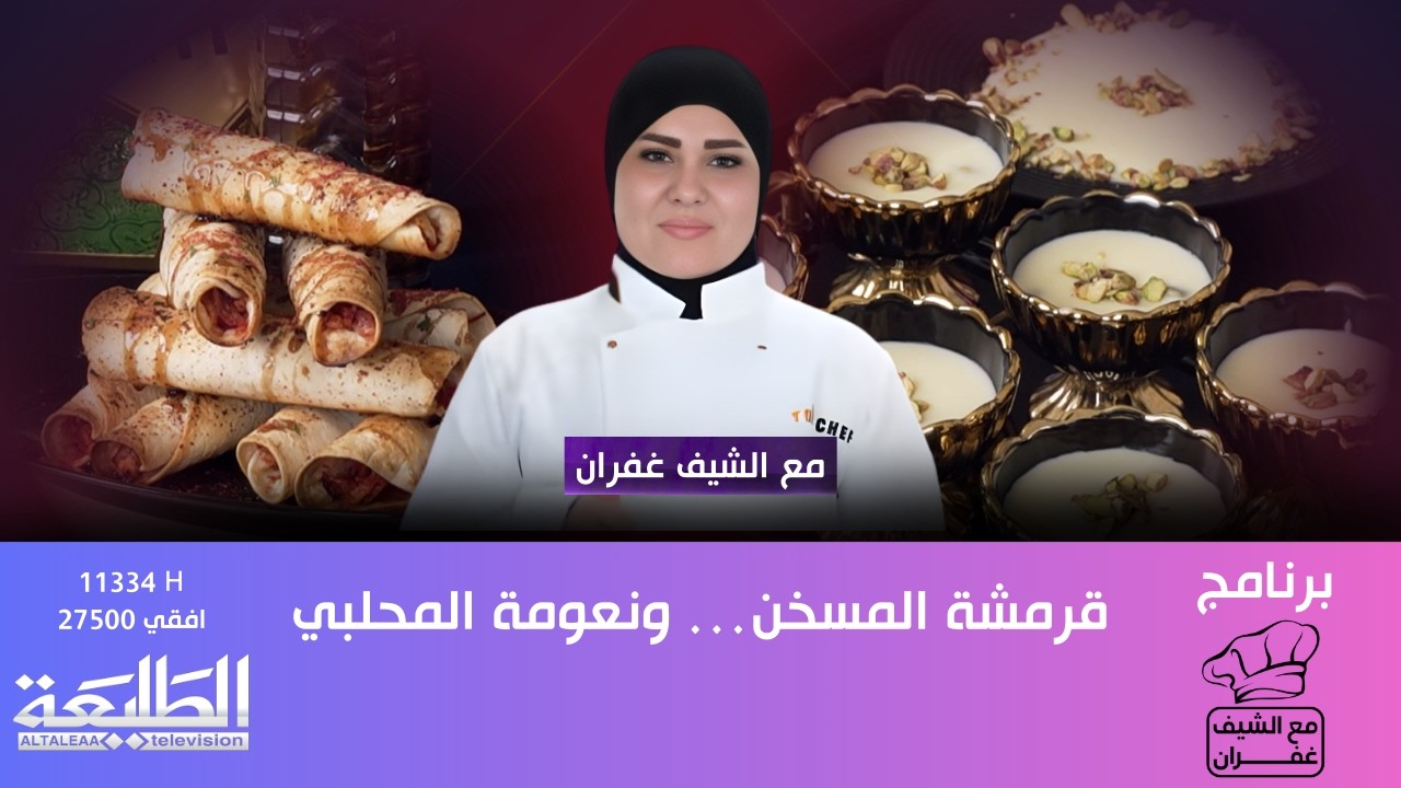 مع الشيف غفران || قرمشة المسخن… ونعومة المحلبي