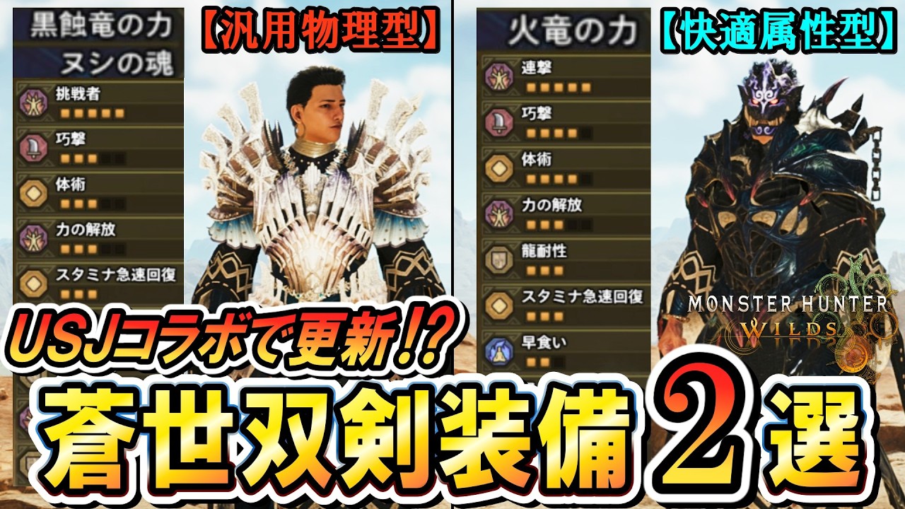 【双剣装備更新⁉】新防具「蒼世シリーズ」が双剣と相性良かったので最新汎用装備の紹介！！【モンハンワイルズ】