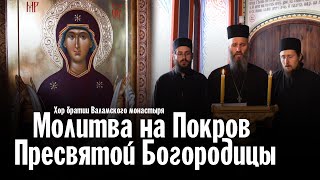 Молитва на Покров Пресвятой Богородицы | Хор братии Валаамского монастыря