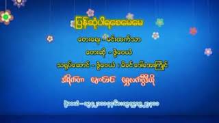 ဇြဲေဝယံ ျပန္ဆံုပါရေစေမေမ chords