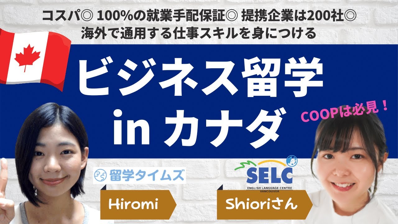 【カナダ留学 × ビジネス】100%の就業手配保証！提携企業は200社！海外で通用する仕事スキルを身につける【SELC Vancouver キャリアカレッジ 学校紹介】