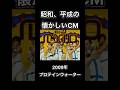 【昭和、平成の懐かしいCM】プロテインウォーター サントリー #shorts