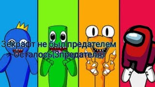 rainbow friends и among us в одной игре!?