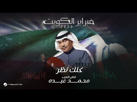       2025 محمد عبده كلك نظر