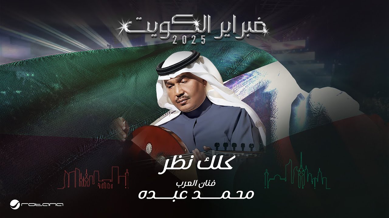 Mohammed Abdo - Kellak Nazar | February Kuwait 2025 | محمد عبده - كلك نظر