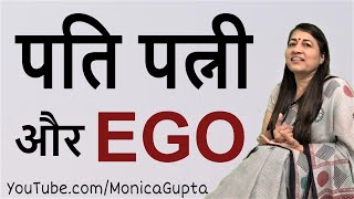 Avoid Ego in Relationship - Unhappy Marriage - Marriage Problems - Monica Gupta