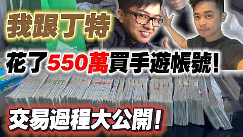 花550萬買手遊帳號！還狂喊撿到便宜！顛覆你對手遊的價值觀！▲金旋風 ft. 丁特 - 天天要聞