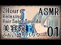【ASMR】美容院てんこ盛りパック01-約2時間半-(9種類)/RELAXING HAIR SALON SOUNDS#01-.9 triggers , 2 Hours- 【No Talking】