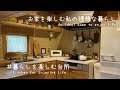 秋の休日の朝ご飯とお出掛け🚗🍂/暮らしを楽しむ温かいBESSの家【暮らしを楽しむ台所】