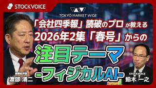「会社四季報」読破のプロが教える 2026年2集「春号」からの注目テーマ ～フィジカルAI～【ゲスト】5月14日 複眼経済塾 渡部清二さん