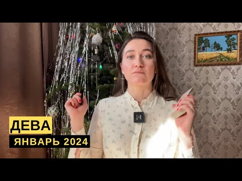 ДЕВА • ЯНВАРЬ 2024 • Таро Прогноз от Diva V.S / Виктория Штелльхорн
