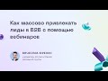 Как массово привлекать лиды в В2В с помощью вебинаров