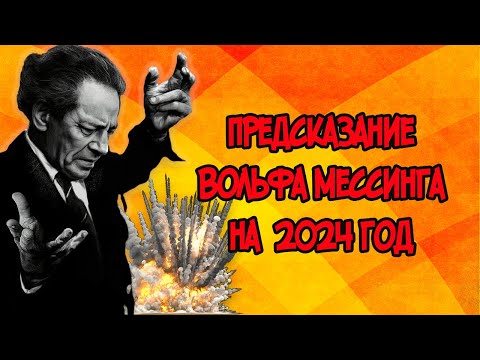 Предсказание Вольфа Мессинга На 2024 Год