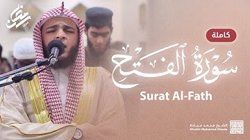 سورة الفتح كاملة || صلاة القيام || رمضان الشارقة 1444 || الشيخ محمد عبادة