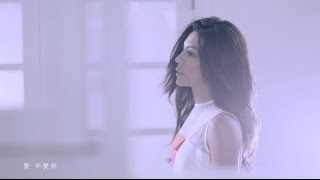 艾怡良Eve Ai【我不知道愛是什麼】Official MV [1080P] chords