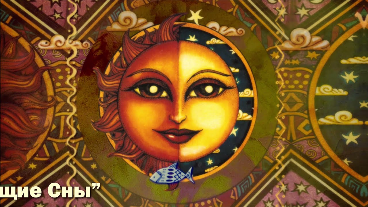 Славянская этническая музыка Земля Сновидений | Альбом "Вещие Сны" 2021 ...