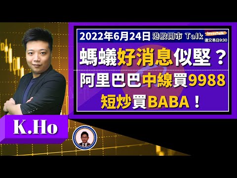 【開市Talk】螞蟻好消息似係堅 阿里巴巴中線買9988 短炒買BABA｜蔚小理依家搏小鵬 比亞迪暫時難破頂：K.Ho 全職炒家 (24/6/2022)