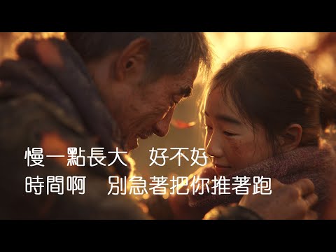 🎵《慢一點長大》原創中文歌曲｜父親的視角｜感人至深的親情獻唱｜Grow Up a Little Slower – A Father’s Song
