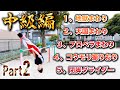 【男子注意!?】5つの中級テクニック『パート2』!