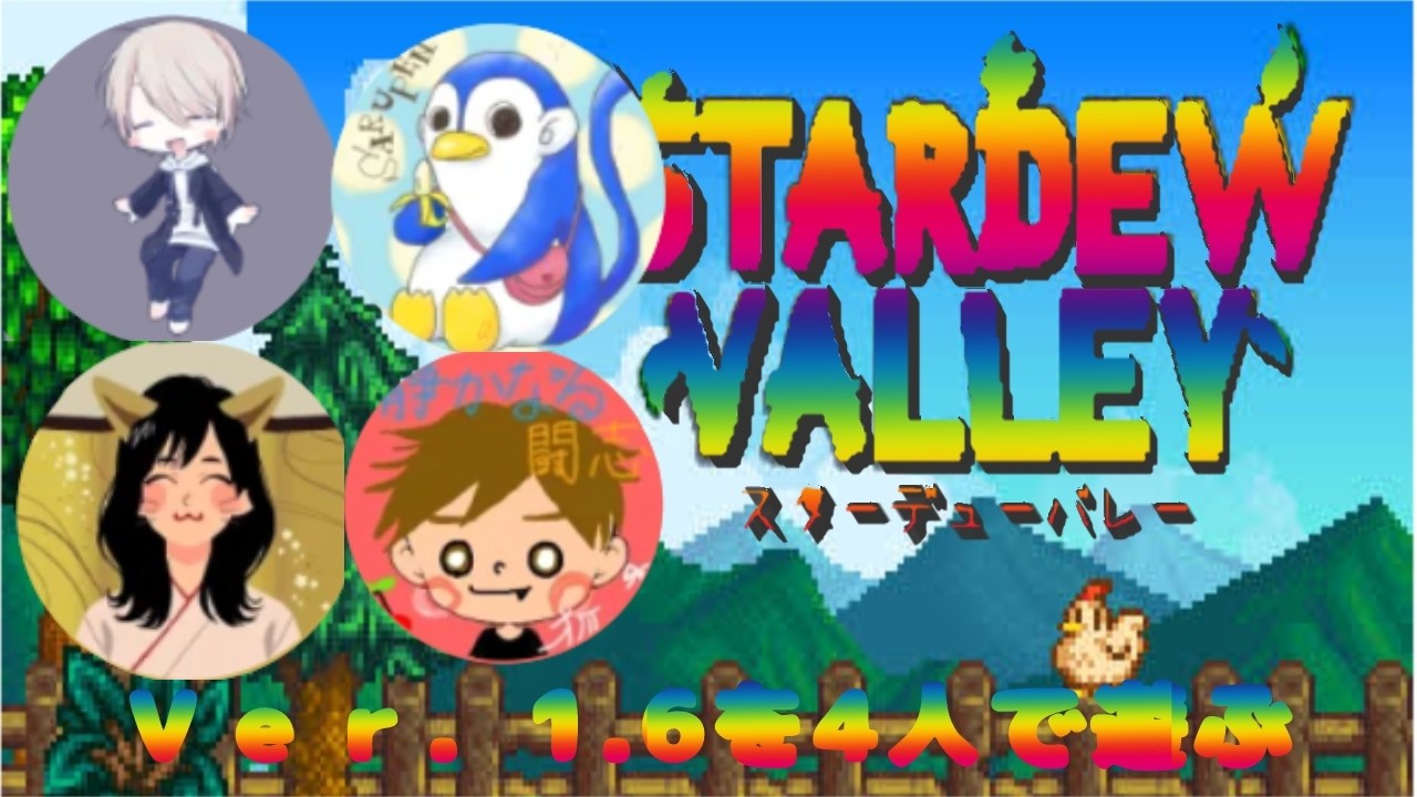 【Stardew Valley 】MGCメンバーで協力生活♬　#197