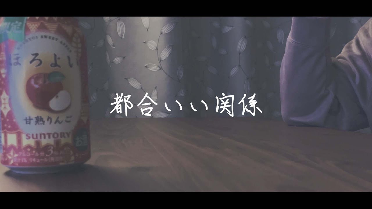 都合いい関係 堂村璃羽 YouTube 都合いい関係 堂村璃羽 YouTube