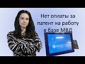 Нет оплаты за патент на работу в базе МВД
