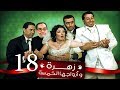 Zohra Wa Azwagha Al Khamsa Series - EP 18 / مسلسل زهرة وأزواجها الخمسة - الحلقة الثامنة عشر