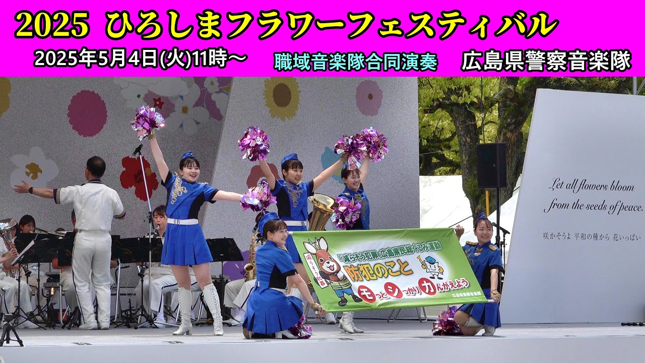 2025ひろしまフラワーフェスティバル/広島県警察音楽隊