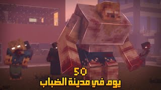 قضيت 50 يوم في مدينة الضباب في ماينكرافت هاردكور .. إليكم ما حدث!!