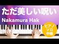 ただ美しい呪い / Nakamura Hak : ピアノ(ソロ) / 中級