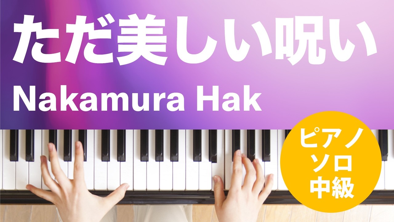 ただ美しい呪い / Nakamura Hak : ピアノ(ソロ) / 中級