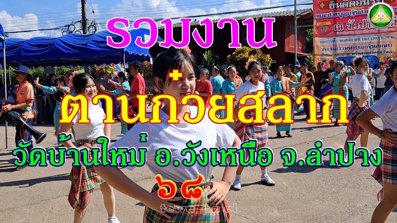 รวมงานตานก๋วยสลาก วัดบ้านใหม่ อ.วังเหนือ จ.ลำปาง 68