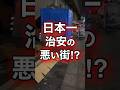 日本イチ治安の悪い街で野宿した結果…#shorts #西成 #あいりん地区
