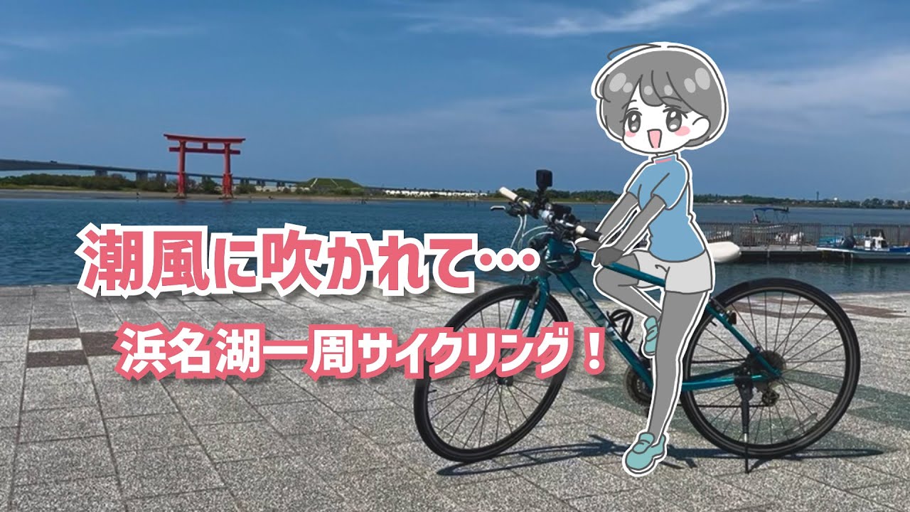 【サイクリング女子】青い湖と潮風で最高の夏を過ごそう♪ハマイチ67kmを自転車でゆる～りと走破してみた