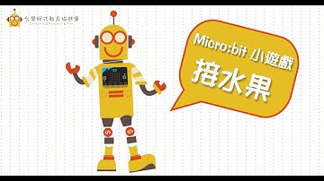 【micro:bit 應用展示】接水果遊戲