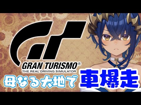 【グランツーリスモ7】久々に母なる大地を車で大暴走したいと思います!! #シャルのひつじ【島村シャルロット / ななしいんく】