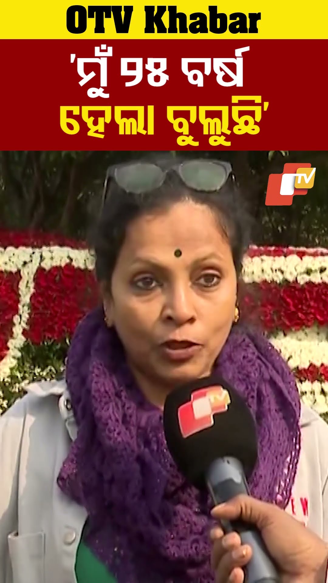 ମୁଁ ୨୫ ବର୍ଷ ହେଲା ବୁଲୁଛି