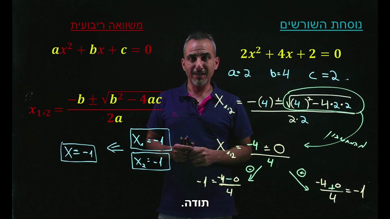 נוסחת השורשים (כיתה ט')
