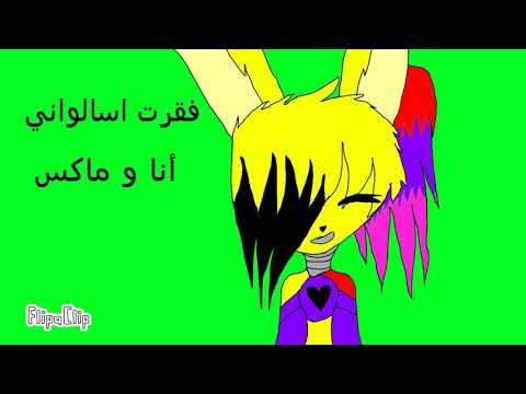 فقرت اسالواني أنا و ماكس 2 الوصف