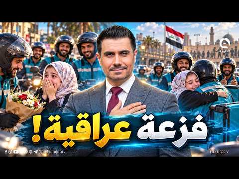 فزعة عراقية تهز المشاعر.. سائقو دليفري يفاجئون فتاة سورية في بغداد! | #متداول مع صباح الجاف