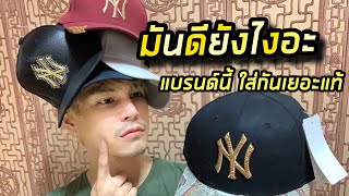 [REVIEW BOY] EP.11 หมวก NY ฮิตกันจังเลย l ถ้าอยากได้ซื้อตัวไหนดี ??? 🅿️🧢