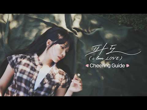 정은지 (JEONG EUNJI) '파도 (i love LOVE)' 응원법 (Cheering Guide)