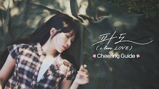 정은지 (JEONG EUNJI) '파도 (i love LOVE)' 응원법 (Cheering Guide)