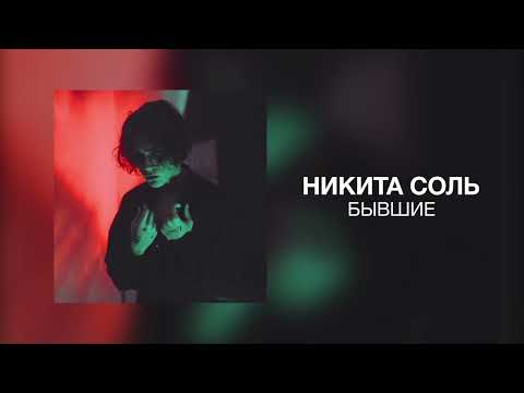 никита соль - бывшие